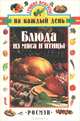 Блюда из мяса и птицы/Росмэн, 