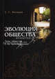 Эволюция общества. Типы общества и их трансформация, Леонид Васильев 