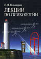 Лекции по психологии. Учебное пособие. Гриф МО РФ, Гальперин Петр Яковлевич 