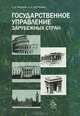 Государственное управление зарубежных стран. Учебное пособие для вузов. Гриф УМО, С. В. Пронкин, О. Е. Петрунина 