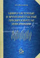 Цифро-частотные и время-импульсные преобразователи информации, Шахмейстер Леонид Ефимович 