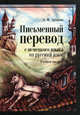 Письменный перевод с немецкого языка на русский язык. Учебное пособие для студентов изучающих экономические дисциплины. Гриф УМО, Анатолий Федорович Архипов 