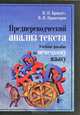 Предпереводческий анализ текста: Уч. пос. по нем яз. для вузов 5-е изд., пер. и доп. Гриф УМО.бакалав/магистр., М. П. Брандес, В. И. Провоторов 