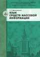 Язык средств массовой информации: уч. пос. для бакалавров и магистров. Гриф УМО., Т. Г. Добросклонская 