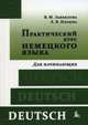 Практический курс немецкого языка. Начальный этап: Учебное пособие 10-e изд., исправ. и доп., Завьялова Валентина Мартовна 
