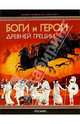 Боги и герои Древней Греции, 