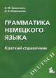 Грамматика немецкого языка. Краткий справочник. Гриф УМО по классическому университетскому образованию, В. М. Завьялова, И. В. Извольская 