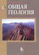 Общая геология: Учебник. 3-е изд, Николай Короновский 
