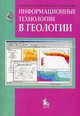 Информационные технологии в геологии. Учебное пособие. Гриф УМО по классическому университетскому образованию, Максим Коротаев, Наталья Правикова, Андрей Аплеталин 