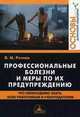 Профессиональные болезни и меры по их предупреждению (что необходимо знать всем работникам и работодателям), В. М. Ретнев 