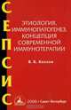 Сепсис. Этиология, иммунопатогенез, концепция современной иммунотерапии, В. К. Козлов 