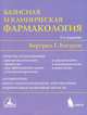 Базисная и клиническая фармакология. В 2 томах. Том 2, Бертрам Г. Катцунг 