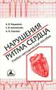 Нарушения ритма сердца. Учебно-методическое пособие, Гордиенко Александр Волеславович, Лейчинский Сергей Валентинович, Сергеев Александр Иосифович 