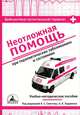 Неотложная помощь при терапевтических заболеваниях и состояниях: Учебно-методическое пособие, Свистов А.С. 