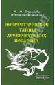 Энергетические тайны древнерусских пословиц, Безлюдова Марта 