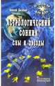 Астрологический сонник. Сны и звезды, Васильев Алексей Ларьевич 