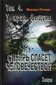 Сибирь спасет человечество!? Том 4. У края бездны, Речкин Михаил Николаевич 