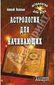 Астрология для начинающих, Васильев Алексей Ларьевич 