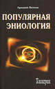Популярная эниология, Вяткин Аркадий Дмитриевич 
