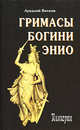 Гримасы богини Энио, Вяткин Аркадий Дмитриевич 