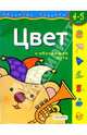Цвет. Для детей 4-5 лет. (с обучающим лото), 