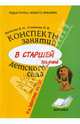 Конспекты занятий в старшей группе детского сада. Развитие речи. Практическое пособие, Волчкова Валентина Николаевна, Степанова Надежда Васильевна 