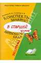Конспекты занятий в старшей группе детского сада. Экология, Волчкова В. Н., Степанова Н. В. 