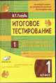 Итоговое тестирование. Математика. Русский язык. 1 класс (1-4). Контрольно-измерительные материалы, Голубь В.Т. 