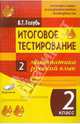 Итоговое тестирование. Математика. Русский язык. 2 класс (1-4). Контрольно-измерительные материалы, Голубь Валентина Тимофеевна 