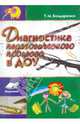Диагностика педагогического процесса в ДОУ. Практическое пособие, Бондаренко Татьяна Михайловна 