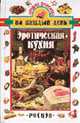 Эротическая кухня (Серия "Лучшие рецепты на каждый день"), 