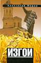 Изгои, Александр Морев 
