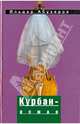 Курбан-роман, Абузяров Ильдар Анвярович 