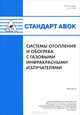 Стандарт АВОК. Системы отопления и обогрева с газовыми и инфракрасными излучателями. №4.1.5, 