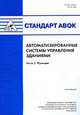 Стандарт АВОК. Автоматизированные системы управления зданиями. Функции. Часть 3, 
