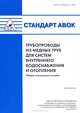 Стандарт АВОК. Трубопроводы из медных труб для систем внутреннего водоснабжения и отопления. Общие технические условия. № 6.3.1, 