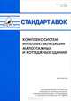 Стандарт АВОК. Комплекс систем интеллектуализации малоэтажных и коттеджных зданий, А. В. Михайлик, А. С. Виноградов, М. М. Бродач 