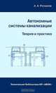 Автономные системы канализации. Теория и практика, А. А. Ратников 