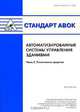 Стандарт АВОК. Автоматизированные системы управления зданиями. Часть 2. Технические средства, 