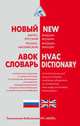 Новый англо-русский, русско-английский словарь технических терминов и словосочетаний по отоплению, вентиляции, охлаждению, кондиционированию воздуха, теплоснабжению и строительной теплофизике, М. М. Бродач, В. Д. Коркин, Ю. А. Табунщиков 