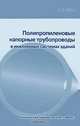 Полипропиленовые напорные трубопроводы в инженерных системах зданий, В. Е. Бухин 