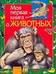 Моя первая книга о животных: Науч. поп. изд. для детей /Ил. В.В.Бастрыкина и др.; Оформл. серии Л.Д., Никишин А.А. 