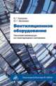 Вентиляционное оборудование. Технические рекомендации для проектировщиков и монтажников (+ 3 CD-ROM), В. Г. Караджи, Ю. Г. Московко 
