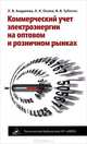 Коммерческий учет электрэнергии на оптовом и розничном рынках / Л.В. Андреева, Л.К. Осика, В.В. Тубинис; Под общ. ред. Л.В. Осики. - (Техническая библиотека НП 'АВОК')., Л. В. Андреева, Л. К. Осика, В. В. Тубинис 