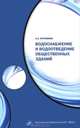 Водоснабжение и водоотведение общественных зданий (+ CD-ROM), А. А. Отставнов 