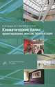 Климатические балки: проектирование, монтаж, эксплуатация (+ CD-ROM), М. М. Бродач, М. К. Вирта, В. В. Устинов 