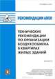 Рекомендации АВОК 5.2-2012 "Технические рекомендации по организации воздухообмена в квартирах жилых зданий", 