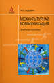 Межкультурная коммуникация. Учебное пособие, Садохин А. П. 