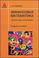 Финансовая математика. Сборник задач с решениями. Учебное пособие, Самаров К.Л. 