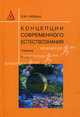 Концепции современного естествознания: Учебник . ил. Гриф, Найдыш В.М. 